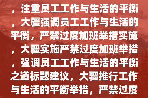 消息称大疆开始严禁过度加班，注重员工工作与生活的平衡，大疆强调员工工作与生活的平衡，严禁过度加班举措实施，大疆实施严禁过度加班举措，强调员工工作与生活的平衡之道标题建议，大疆推行工作与生活的平衡举措，严禁过度加班，关爱员工生活品质