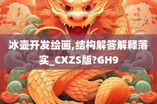 冰壶开发绘画,结构解答解释落实_CXZS版?GH9