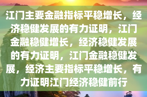 江门主要金融指标平稳增长