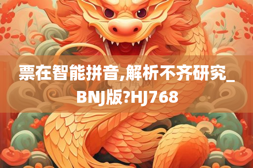 票在智能拼音,解析不齐研究_BNJ版?HJ768