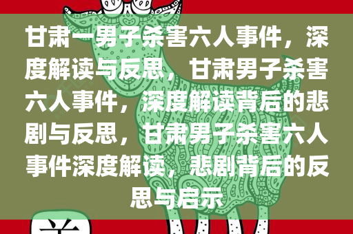 甘肃一男子杀害六人事件，深度解读与反思，甘肃男子杀害六人事件，深度解读背后的悲剧与反思，甘肃男子杀害六人事件深度解读，悲剧背后的反思与启示