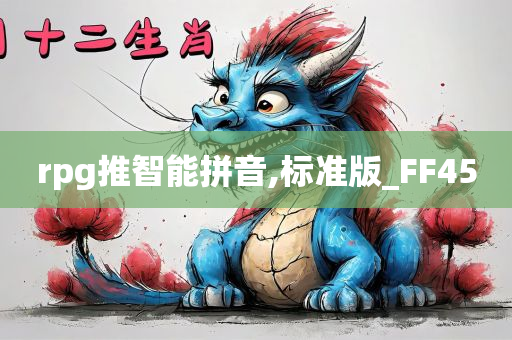 rpg推智能拼音,标准版_FF45