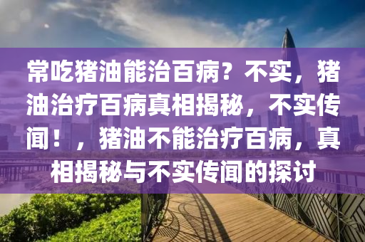 常吃猪油能治百病？不实