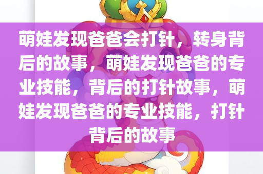 萌娃发现爸爸会打针，转身背后的故事，萌娃发现爸爸的专业技能，背后的打针故事，萌娃发现爸爸的专业技能，打针背后的故事