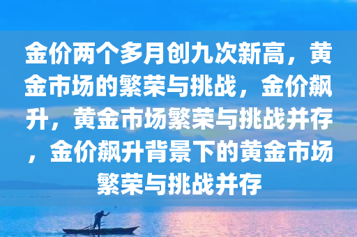金价两个多月创9次新高