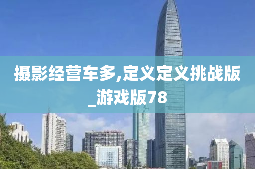 摄影经营车多,定义定义挑战版_游戏版78
