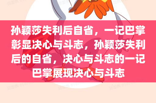 孙颖莎失利后自省，一记巴掌彰显决心与斗志，孙颖莎失利后的自省，决心与斗志的一记巴掌展现决心与斗志
