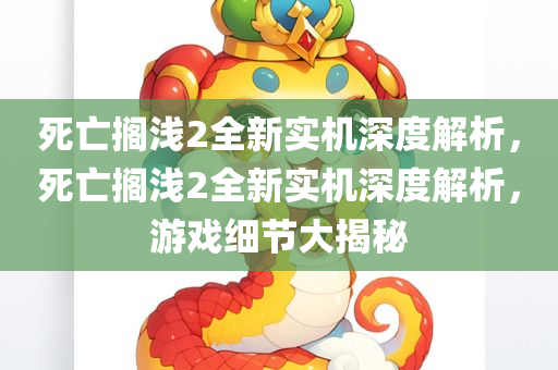 死亡搁浅2全新实机深度解析，死亡搁浅2全新实机深度解析，游戏细节大揭秘