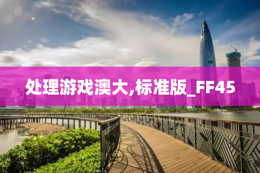 处理游戏澳大,标准版_FF45