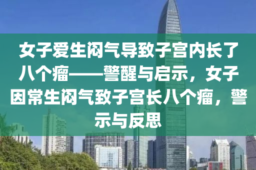 女子爱生闷气导致子宫内长了八个瘤——警醒与启示，女子因常生闷气致子宫长八个瘤，警示与反思