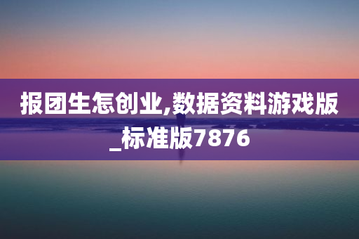 报团生怎创业,数据资料游戏版_标准版7876