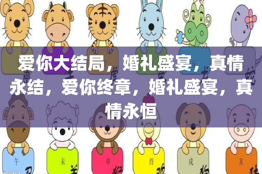 爱你大结局，婚礼盛宴，真情永结，爱你终章，婚礼盛宴，真情永恒