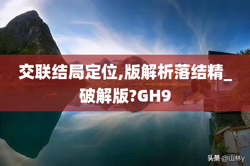 交联结局定位,版解析落结精_破解版?GH9