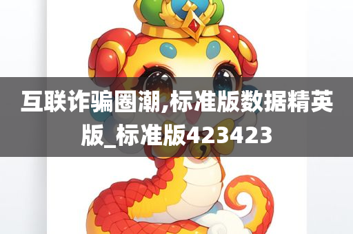 互联诈骗圈潮,标准版数据精英版_标准版423423