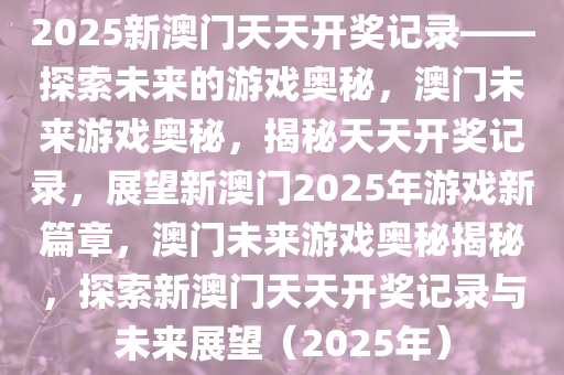 2025新澳门天天开奖记录