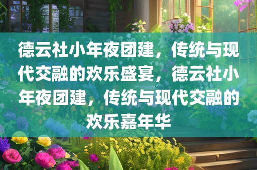 德云社小年夜团建，传统与现代交融的欢乐盛宴，德云社小年夜团建，传统与现代交融的欢乐嘉年华