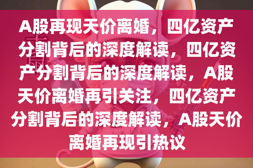 A股再现4亿天价离婚