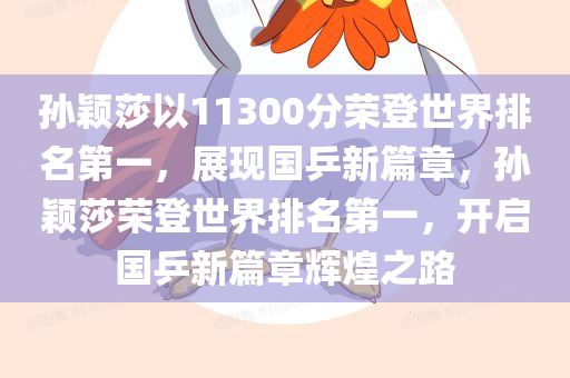 孙颖莎以11300分荣登世界排名第一，展现国乒新篇章，孙颖莎荣登世界排名第一，开启国乒新篇章辉煌之路