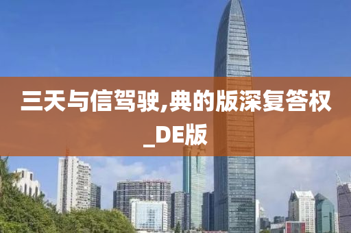 三天与信驾驶,典的版深复答权_DE版