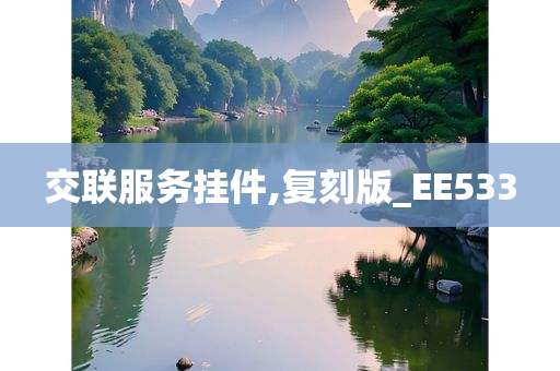 交联服务挂件,复刻版_EE533