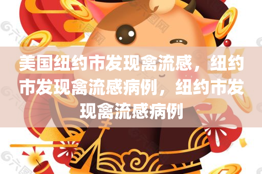 美国纽约市发现禽流感，纽约市发现禽流感病例，纽约市发现禽流感病例