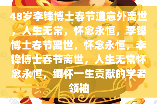 48岁李锋博士春节遭意外离世，人生无常，怀念永恒，李锋博士春节离世，怀念永恒，李锋博士春节离世，人生无常怀念永恒，缅怀一生贡献的学者领袖