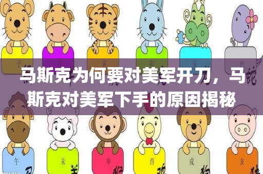 马斯克为何要对美军开刀，马斯克对美军下手的原因揭秘