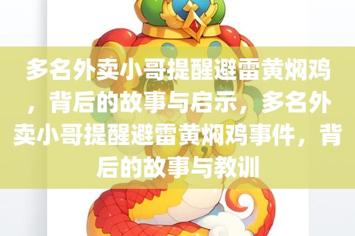 多名外卖小哥提醒避雷黄焖鸡，背后的故事与启示，多名外卖小哥提醒避雷黄焖鸡事件，背后的故事与教训