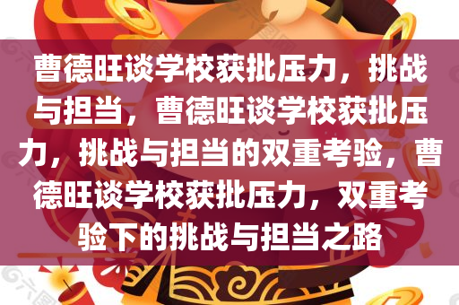 曹德旺谈学校获批压力，挑战与担当，曹德旺谈学校获批压力，挑战与担当的双重考验，曹德旺谈学校获批压力，双重考验下的挑战与担当之路