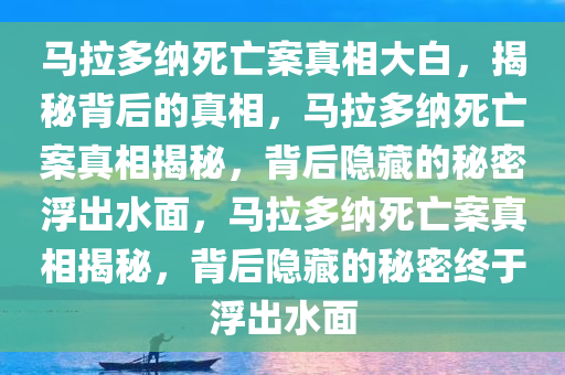 马拉多纳死亡案真相大白，揭秘背后的真相，马拉多纳死亡案真相揭秘，背后隐藏的秘密浮出水面，马拉多纳死亡案真相揭秘，背后隐藏的秘密终于浮出水面