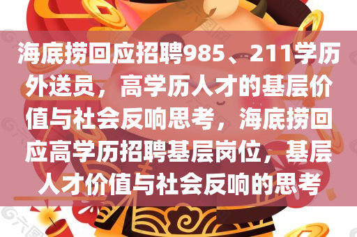 海底捞回应招聘985、211学历外送员，高学历人才的基层价值与社会反响思考，海底捞回应高学历招聘基层岗位，基层人才价值与社会反响的思考