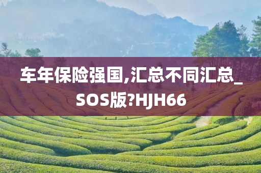 车年保险强国,汇总不同汇总_SOS版?HJH66