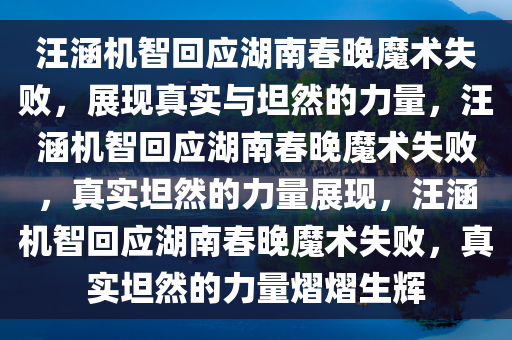 汪涵回应湖南春晚魔术失败