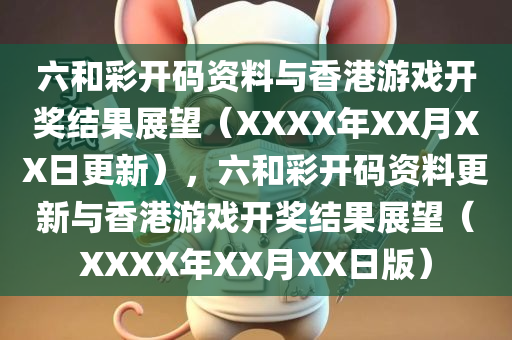 六和彩开码资料与香港游戏开奖结果展望（XXXX年XX月XX日更新），六和彩开码资料更新与香港游戏开奖结果展望（XXXX年XX月XX日版）