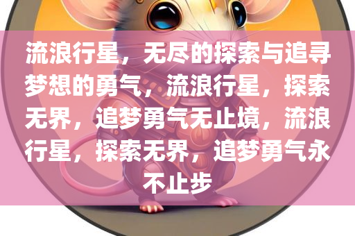 流浪行星，无尽的探索与追寻梦想的勇气，流浪行星，探索无界，追梦勇气无止境，流浪行星，探索无界，追梦勇气永不止步