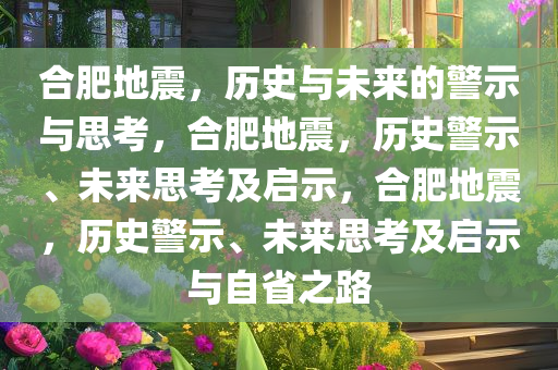 合肥地震，历史与未来的警示与思考，合肥地震，历史警示、未来思考及启示，合肥地震，历史警示、未来思考及启示与自省之路