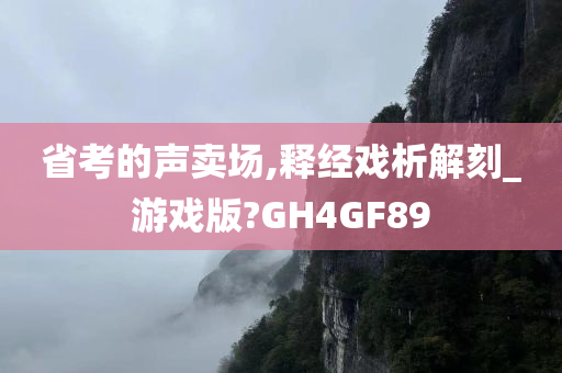 省考的声卖场,释经戏析解刻_游戏版?GH4GF89