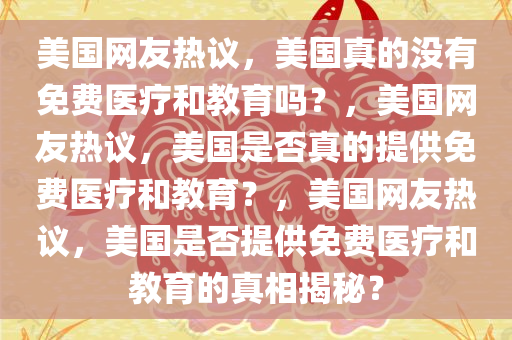 美国网友热议，美国真的没有免费医疗和教育吗？，美国网友热议，美国是否真的提供免费医疗和教育？，美国网友热议，美国是否提供免费医疗和教育的真相揭秘？