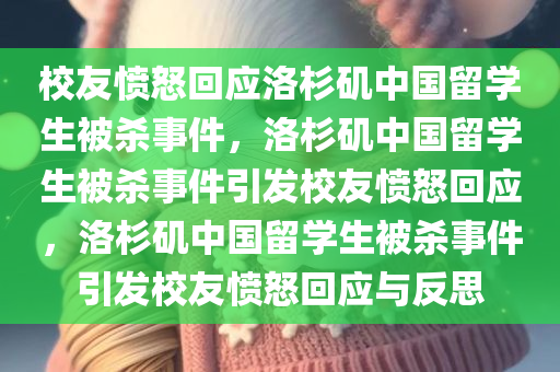校友愤怒回应洛杉矶中国留学生被杀事件，洛杉矶中国留学生被杀事件引发校友愤怒回应，洛杉矶中国留学生被杀事件引发校友愤怒回应与反思
