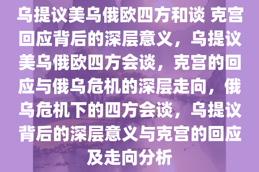 乌提议美乌俄欧四方和谈 克宫回应