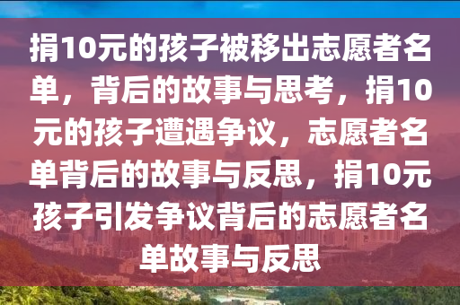 捐10元的孩子被移出志愿者名单