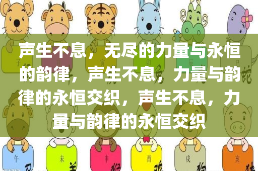 声生不息，无尽的力量与永恒的韵律，声生不息，力量与韵律的永恒交织，声生不息，力量与韵律的永恒交织