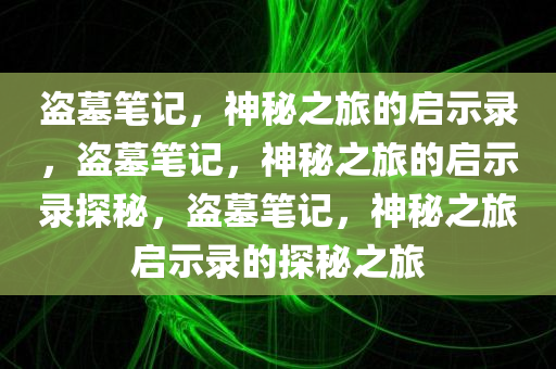 盗墓笔记