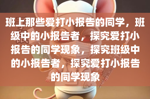 班上那些爱打小报告的同学，班级中的小报告者，探究爱打小报告的同学现象，探究班级中的小报告者，探究爱打小报告的同学现象
