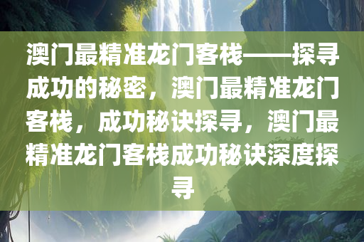 澳门最精准正最精准龙门客栈