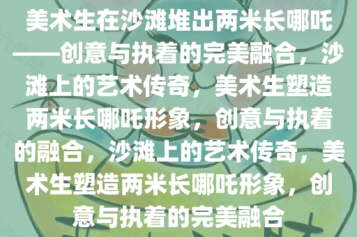 美术生在沙滩堆出两米长哪吒——创意与执着的完美融合，沙滩上的艺术传奇，美术生塑造两米长哪吒形象，创意与执着的融合，沙滩上的艺术传奇，美术生塑造两米长哪吒形象，创意与执着的完美融合