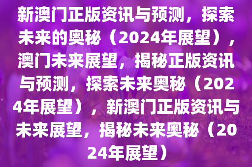 2024新澳门正版免费正题