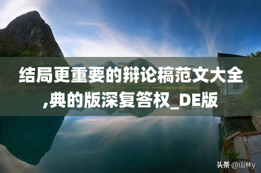 结局更重要的辩论稿范文大全,典的版深复答权_DE版