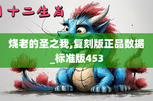烧老的圣之我,复刻版正品数据_标准版453