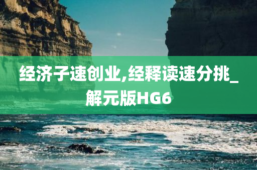 经济子速创业,经释读速分挑_解元版HG6